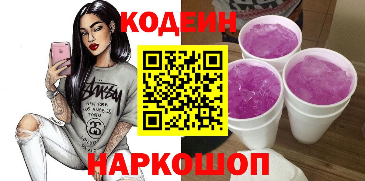 Codein напиток Lean (лин)  Вход с VPN  Codein Purple Drank  Луга 
