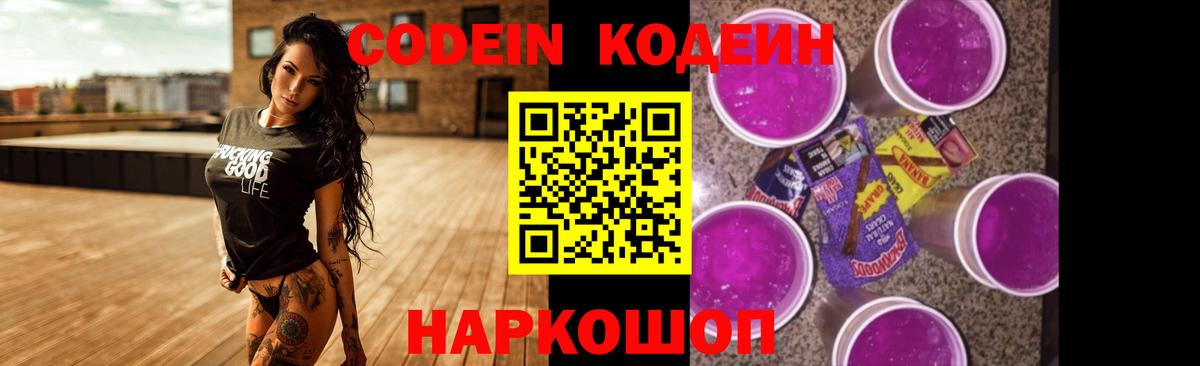 Кодеин Purple Drank Луга